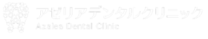 アゼリアデンタルクリニック,Azalea Dental Clinic